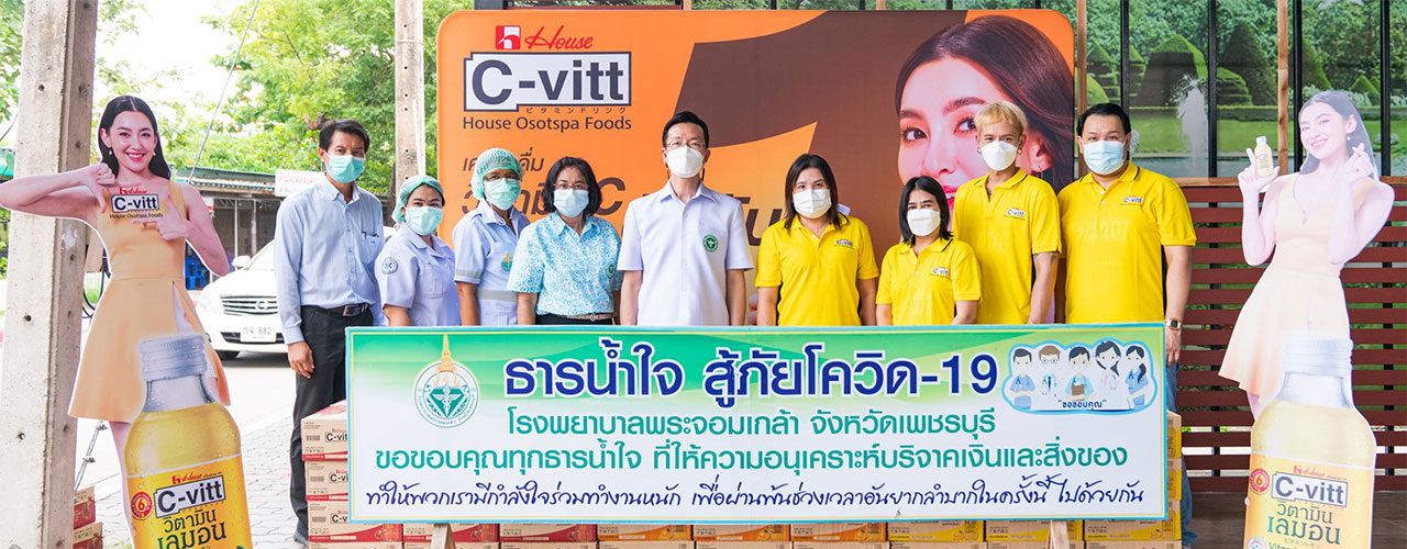 มอบ ผลิตภัณฑ์ C-vitt และอุปกรณ์การแพทย์ให้กับโรงพยาบาลในประเทศไทย มอบ ผลิตภัณฑ์ C-vitt และอุปกรณ์การแพทย์ให้กับโรงพยาบาลในประเทศไทย