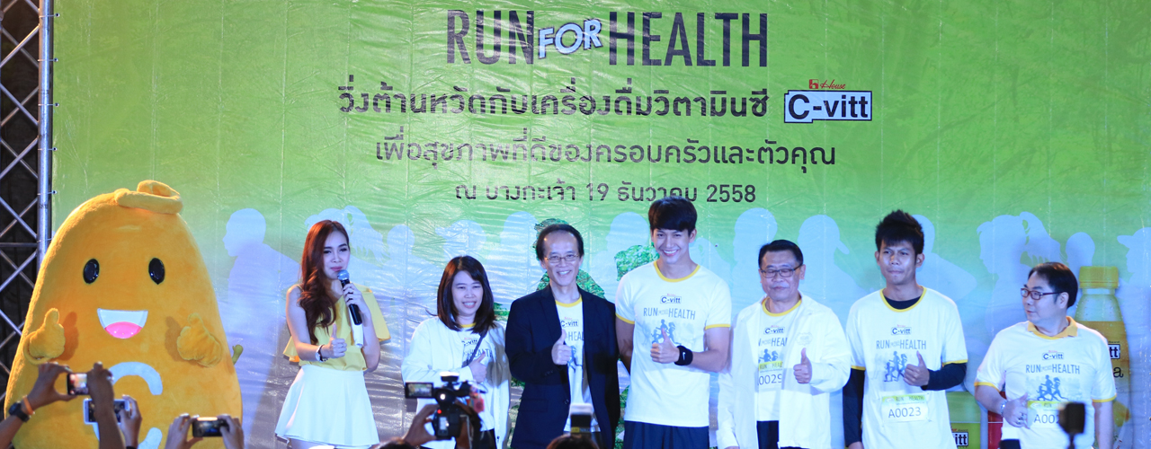 C-Vitt Run For Health ครั้งที่ 1 เพื่อสุขภาพที่ดีของครอบครัวและตัวคุณ