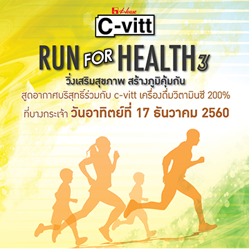 C-vitt Run For Health ครั้งที่ 3 วิ่งเพื่อสุขภาพกับเครื่องดื่มวิตามินซี C-vitt (ซี-วิต)