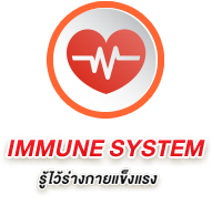 IMMUNE SYSTEM รู้ไว้ร่างกายแข็งแรง