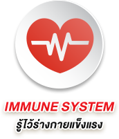 IMMUNE SYSTEM รู้ไว้ร่างกายแข็งแรง