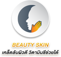 BEAUTY SKIN เคล็ดลับผิวดี วิตามินซีช่วยได้