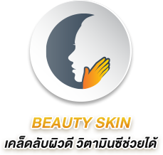 BEAUTY SKIN เคล็ดลับผิวดี วิตามินซีช่วยได้