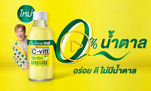 C-vitt 0% อร่อย ดี ไม่มีน้ำตาล ใหม่! C-vitt 0% น้ำตาล​
